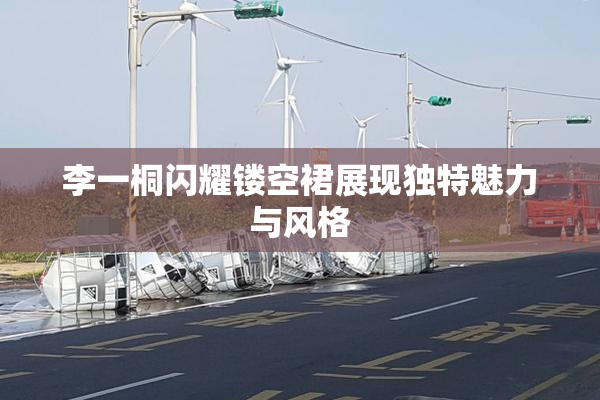 李一桐闪耀镂空裙展现独特魅力与风格