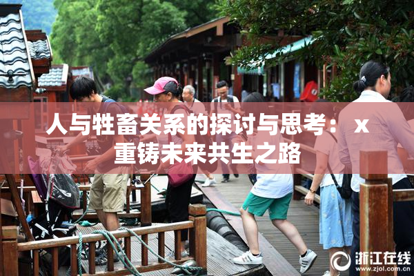 人与牲畜关系的探讨与思考：ⅹ重铸未来共生之路