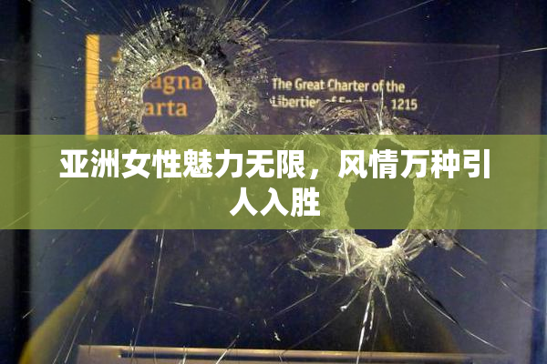 亚洲女性魅力无限，风情万种引人入胜