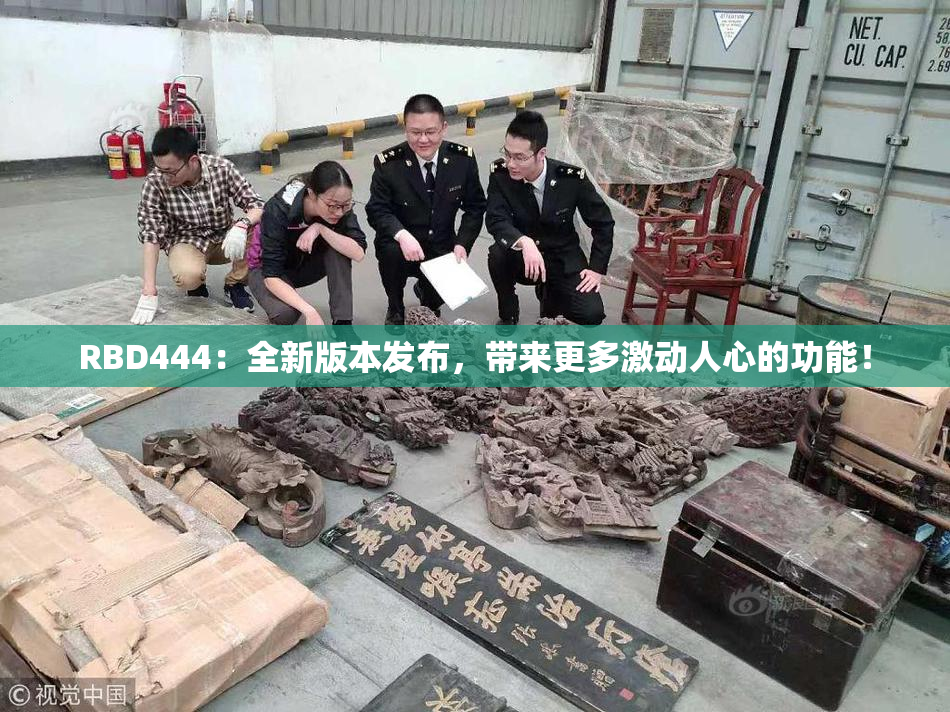 RBD444：全新版本发布，带来更多激动人心的功能！