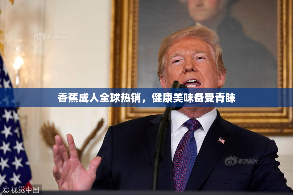 香蕉成人全球热销，健康美味备受青睐