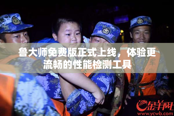 鲁大师免费版正式上线，体验更流畅的性能检测工具