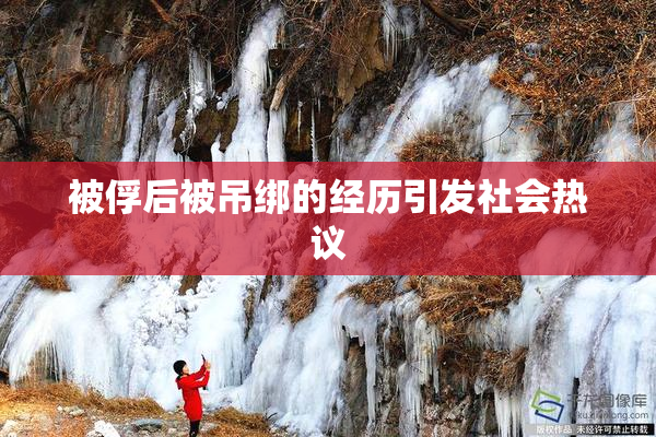 被俘后被吊绑的经历引发社会热议