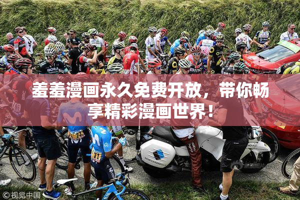 羞羞漫画永久免费开放，带你畅享精彩漫画世界！