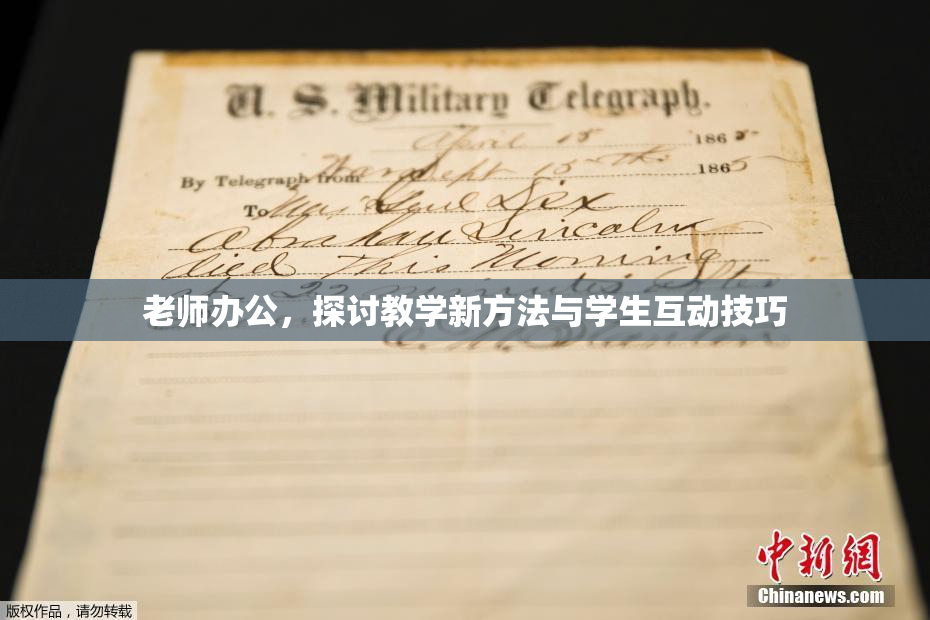 老师办公，探讨教学新方法与学生互动技巧