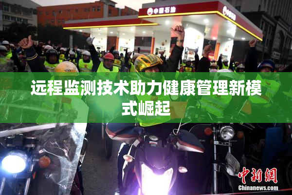 远程监测技术助力健康管理新模式崛起