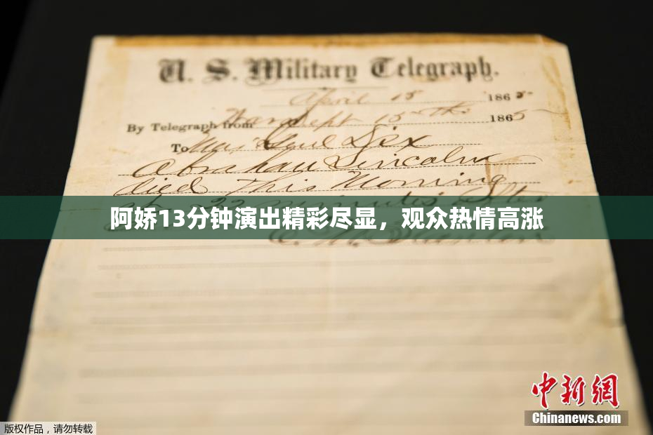 阿娇13分钟演出精彩尽显，观众热情高涨