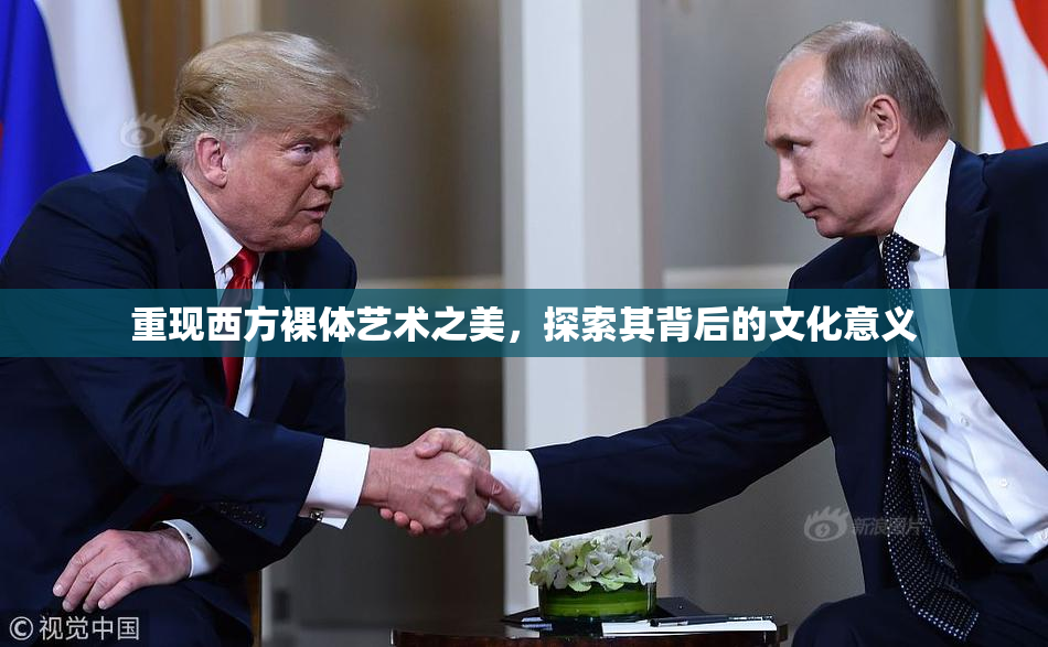 重现西方裸体艺术之美，探索其背后的文化意义