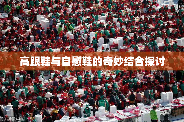 高跟鞋与自慰鞋的奇妙结合探讨