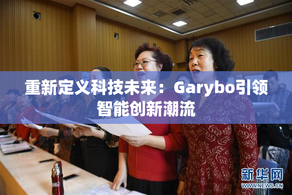 重新定义科技未来：Garybo引领智能创新潮流