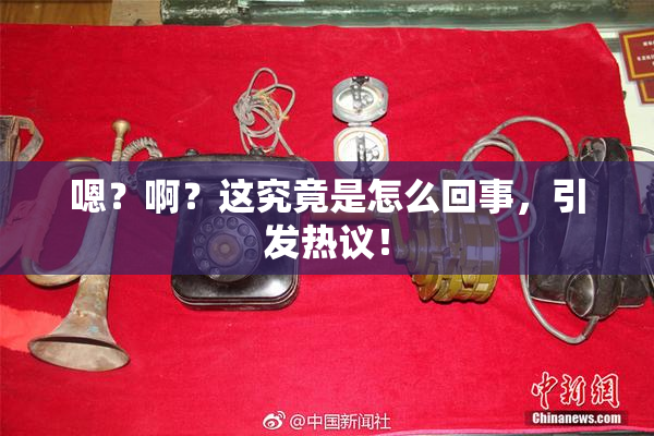 嗯？啊？这究竟是怎么回事，引发热议！