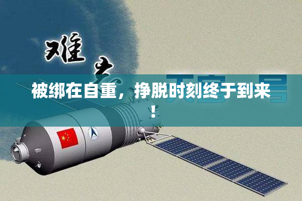 被绑在自重，挣脱时刻终于到来！