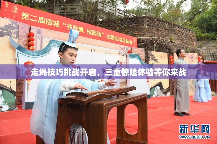 走绳技巧挑战开启，三重惊险体验等你来战