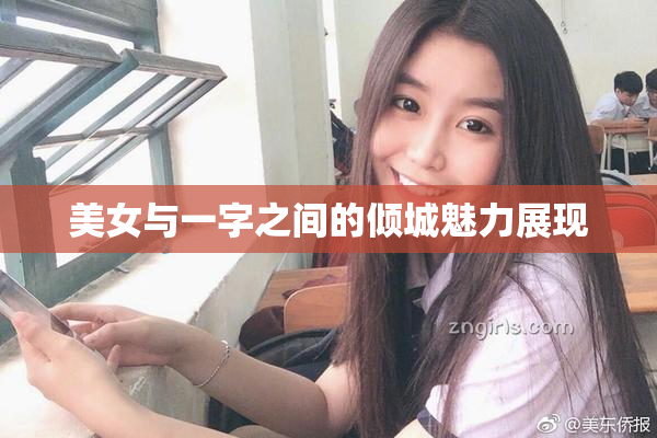 美女与一字之间的倾城魅力展现