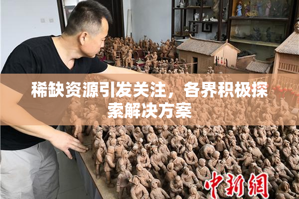 稀缺资源引发关注，各界积极探索解决方案