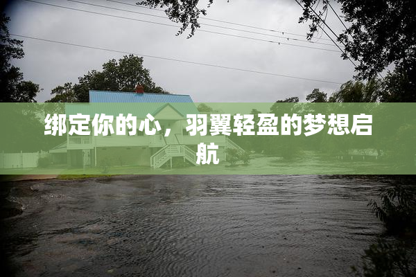绑定你的心，羽翼轻盈的梦想启航