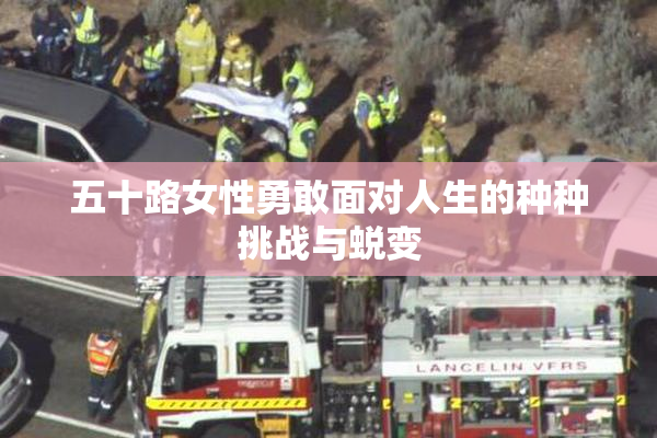 五十路女性勇敢面对人生的种种挑战与蜕变
