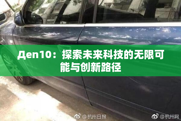 Дen10：探索未来科技的无限可能与创新路径
