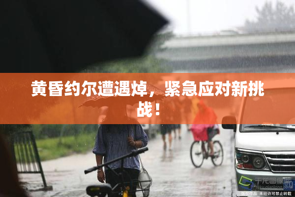 黄昏约尔遭遇焯，紧急应对新挑战！
