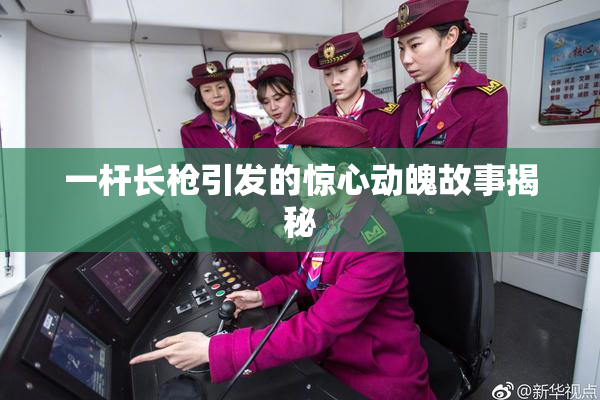 一杆长枪引发的惊心动魄故事揭秘