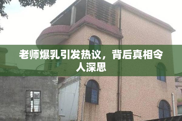老师爆乳引发热议，背后真相令人深思