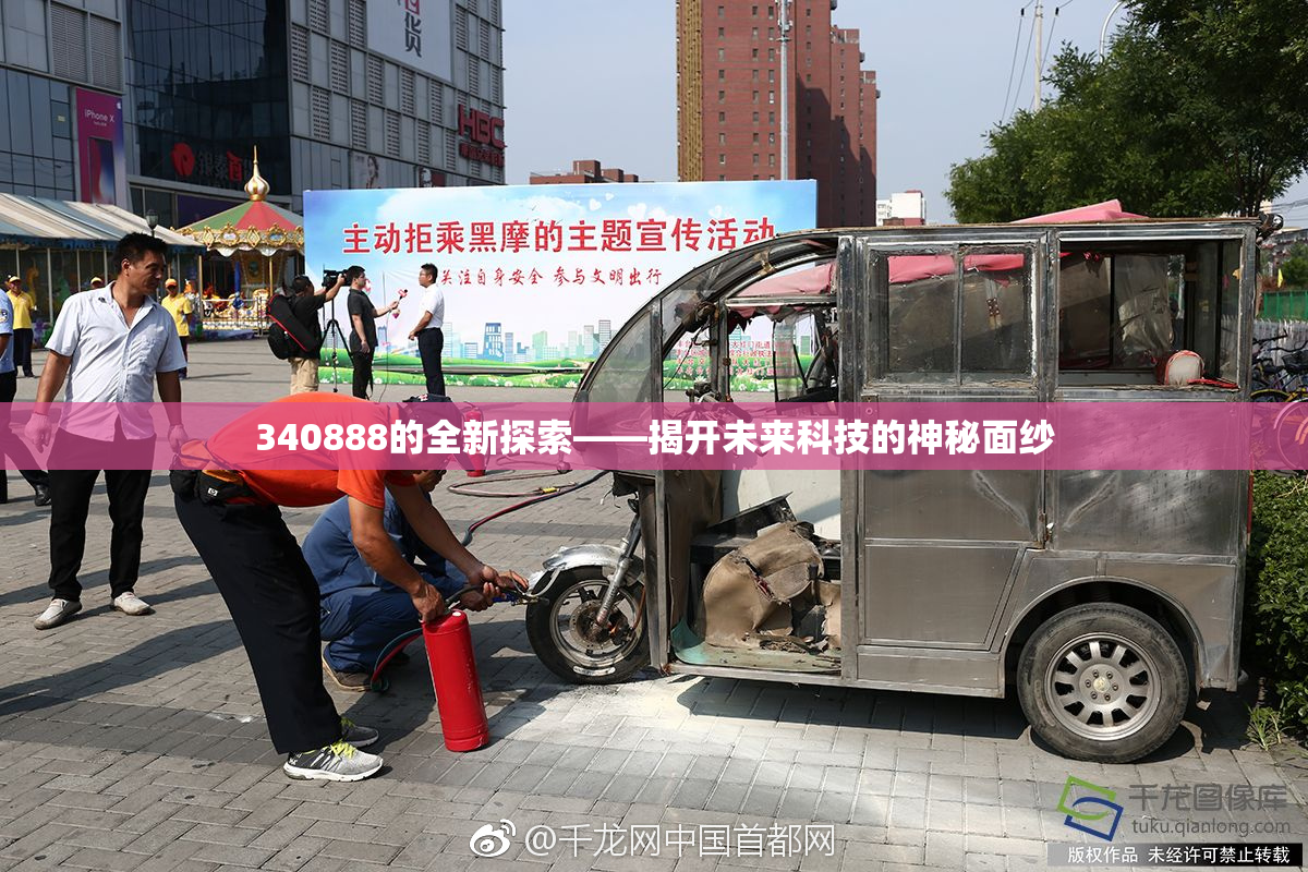 340888的全新探索——揭开未来科技的神秘面纱