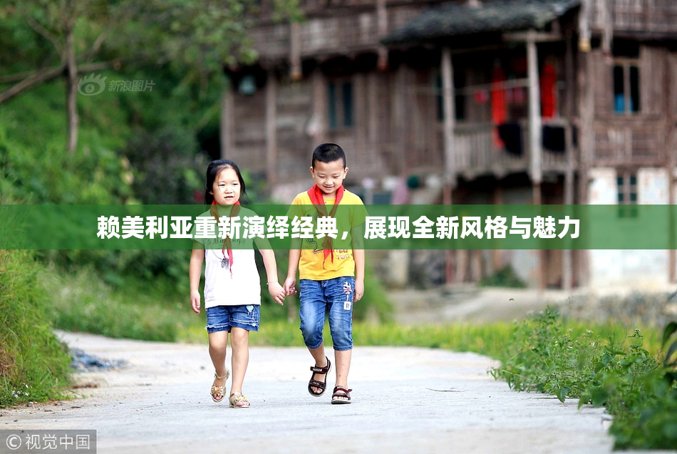 赖美利亚重新演绎经典，展现全新风格与魅力
