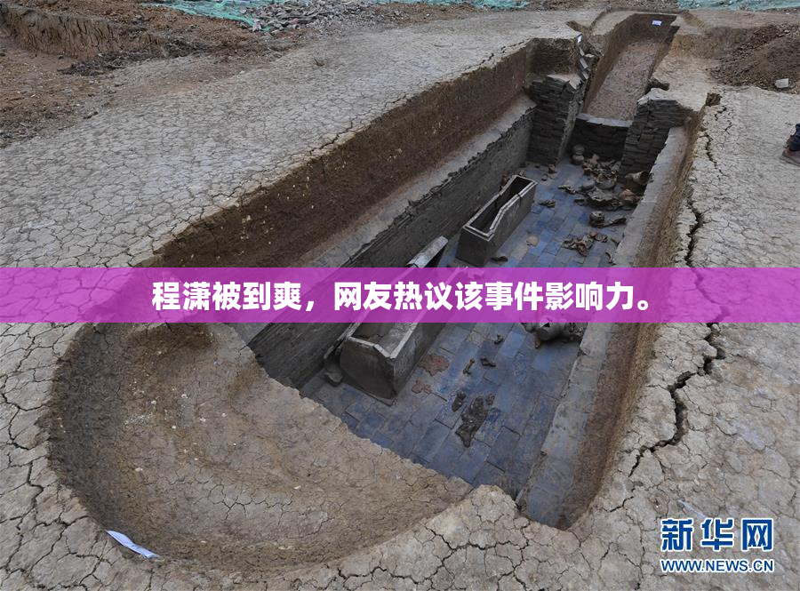 程潇被到爽，网友热议该事件影响力。