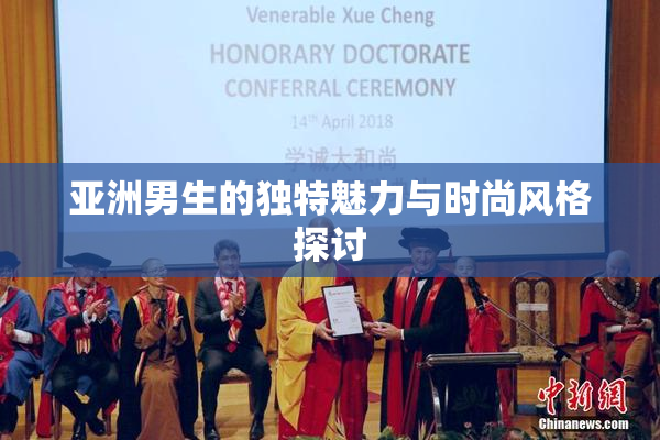 亚洲男生的独特魅力与时尚风格探讨