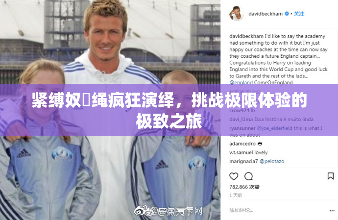 紧缚奴隷绳疯狂演绎，挑战极限体验的极致之旅
