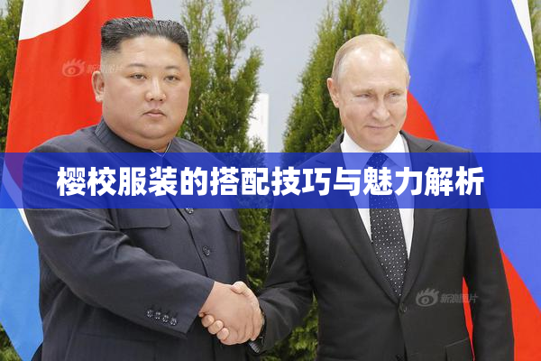 樱校服装的搭配技巧与魅力解析