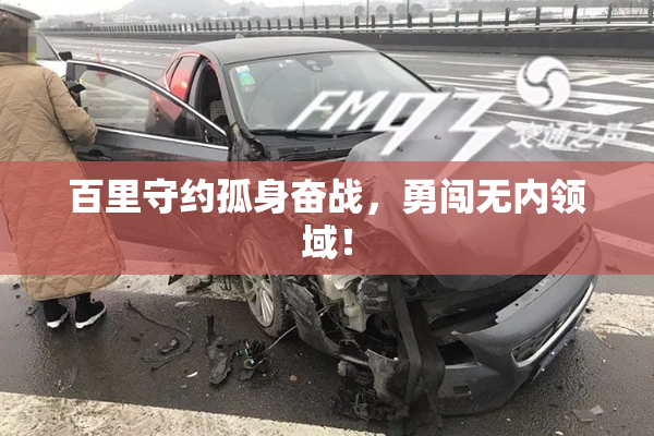 百里守约孤身奋战，勇闯无内领域！