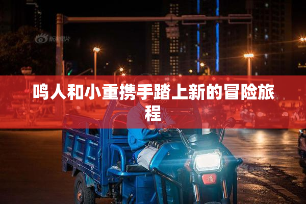 鸣人和小重携手踏上新的冒险旅程