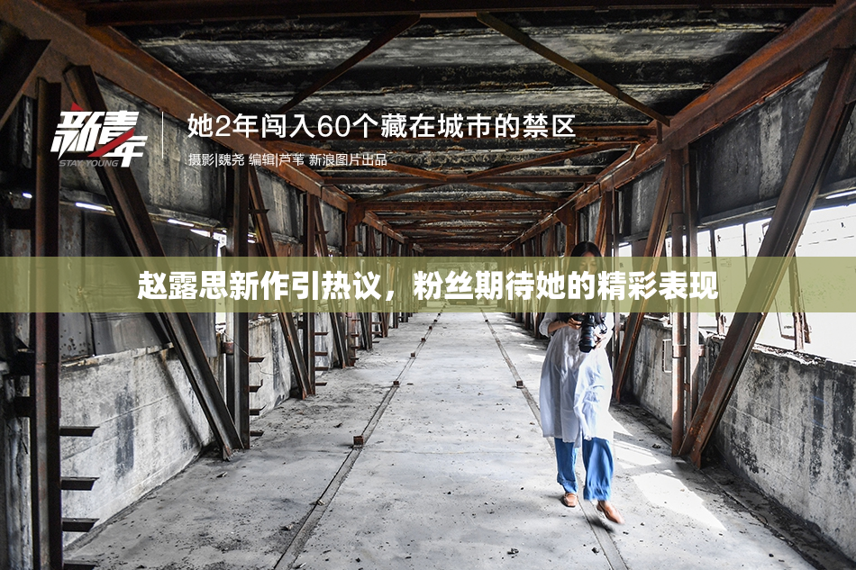 赵露思新作引热议，粉丝期待她的精彩表现