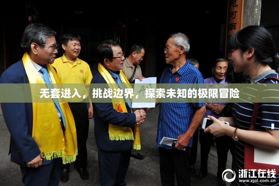 无套进入，挑战边界，探索未知的极限冒险