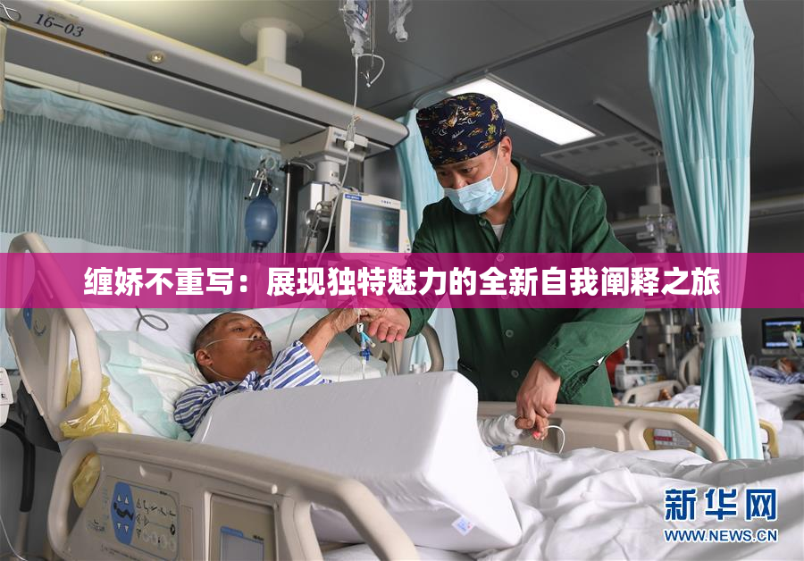缠娇不重写：展现独特魅力的全新自我阐释之旅