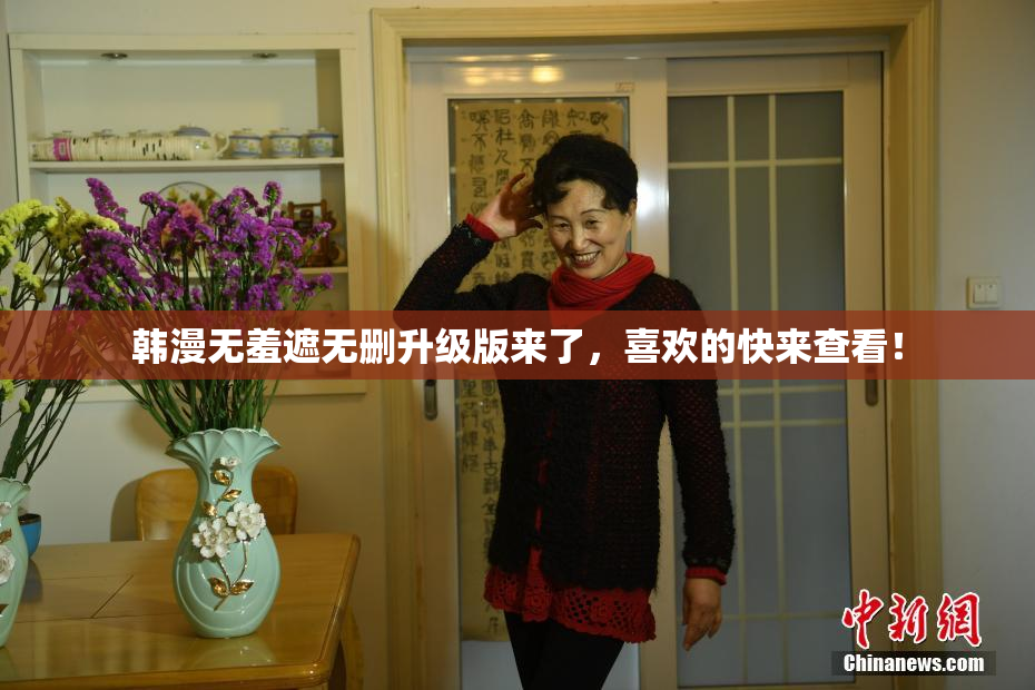 韩漫无羞遮无删升级版来了，喜欢的快来查看！