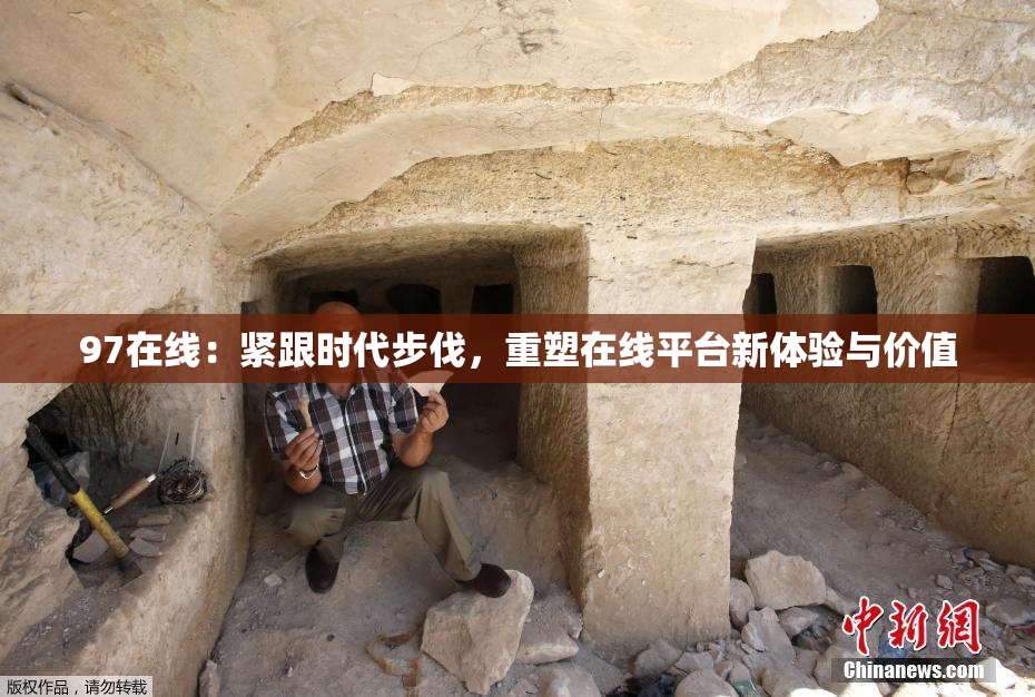 97在线：紧跟时代步伐，重塑在线平台新体验与价值