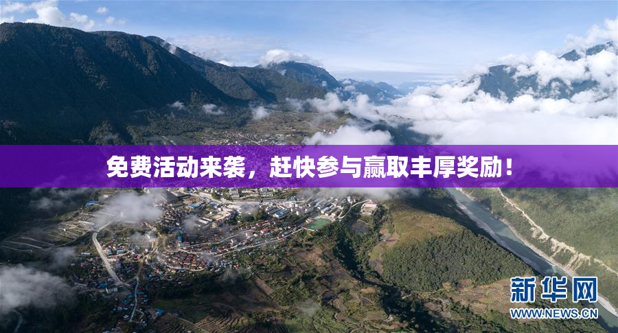 免费活动来袭，赶快参与赢取丰厚奖励！