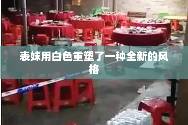 表妹用白色重塑了一种全新的风格