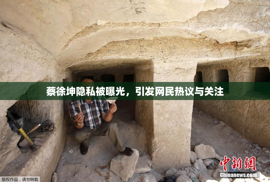 蔡徐坤隐私被曝光，引发网民热议与关注