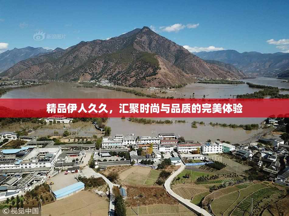 精品伊人久久，汇聚时尚与品质的完美体验