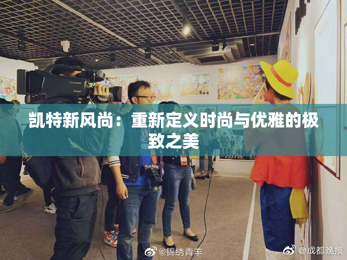 凯特新风尚：重新定义时尚与优雅的极致之美