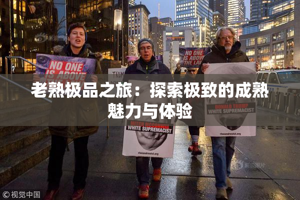 老熟极品之旅：探索极致的成熟魅力与体验