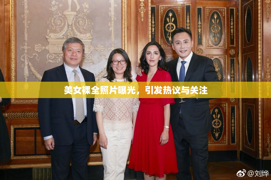 美女裸全照片曝光，引发热议与关注