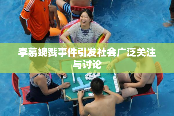 李慕婉戮事件引发社会广泛关注与讨论