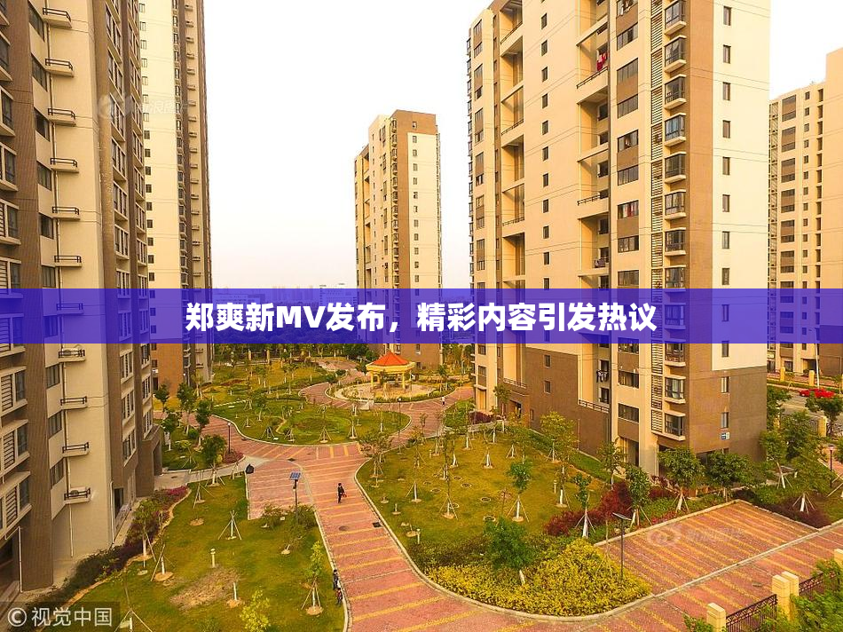 郑爽新MV发布，精彩内容引发热议