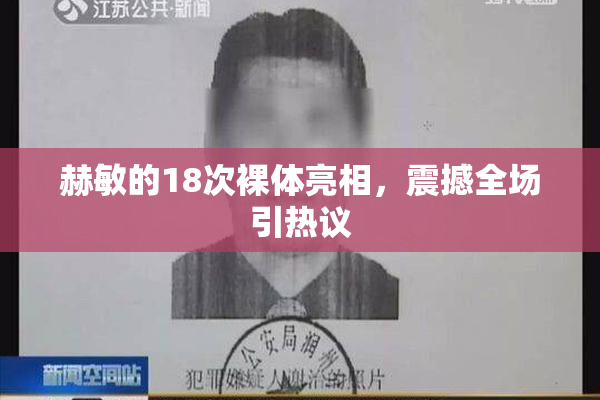 赫敏的18次裸体亮相，震撼全场引热议
