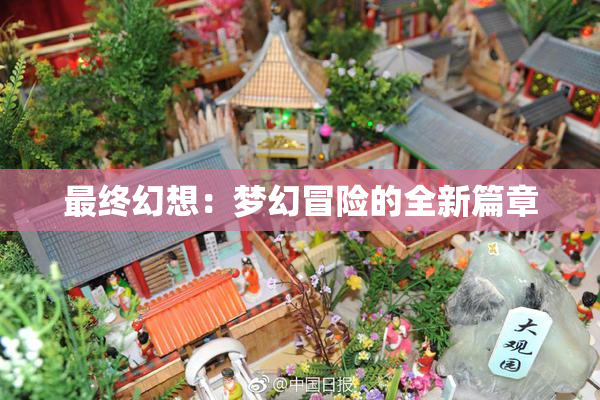 最终幻想：梦幻冒险的全新篇章