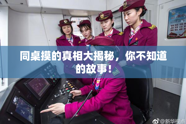 同桌摸的真相大揭秘，你不知道的故事！